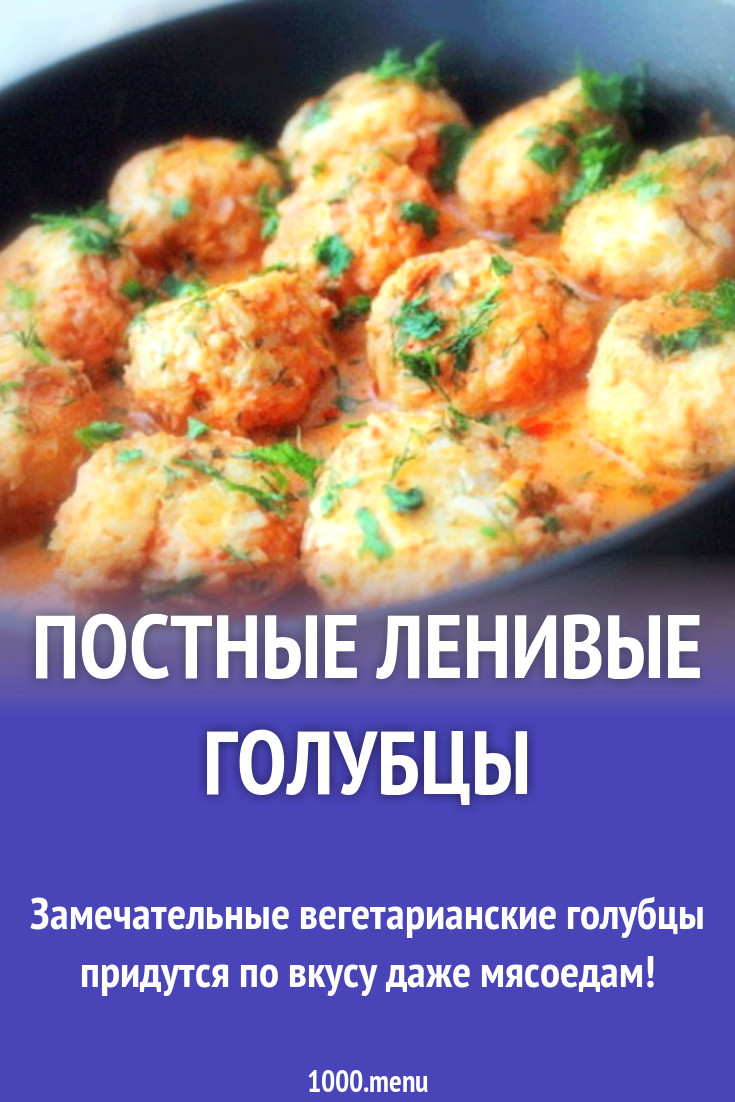 Постные ленивые голубцы рецепт с фото пошагово - 1000.menu