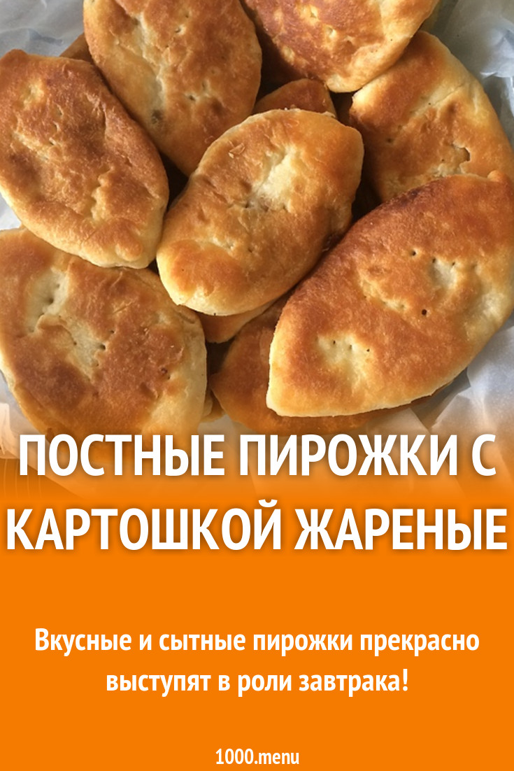 Постные пирожки с картошкой жареные рецепт с фото пошагово - 1000.menu