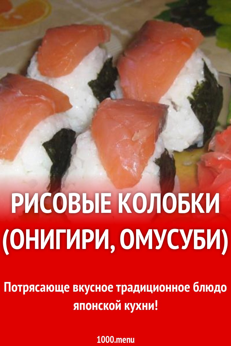 Рисовые колобки онигири с креветками по-японски рецепт с фото пошагово -  1000.menu