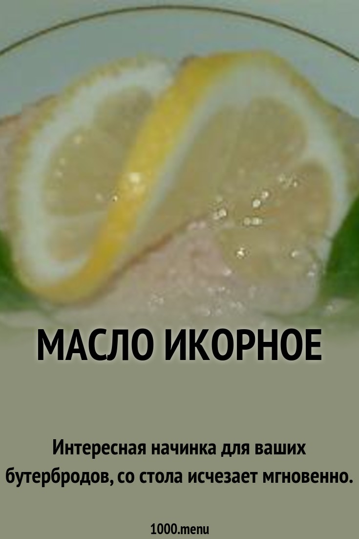 Масло икорное рецепт с фото пошагово - 1000.menu