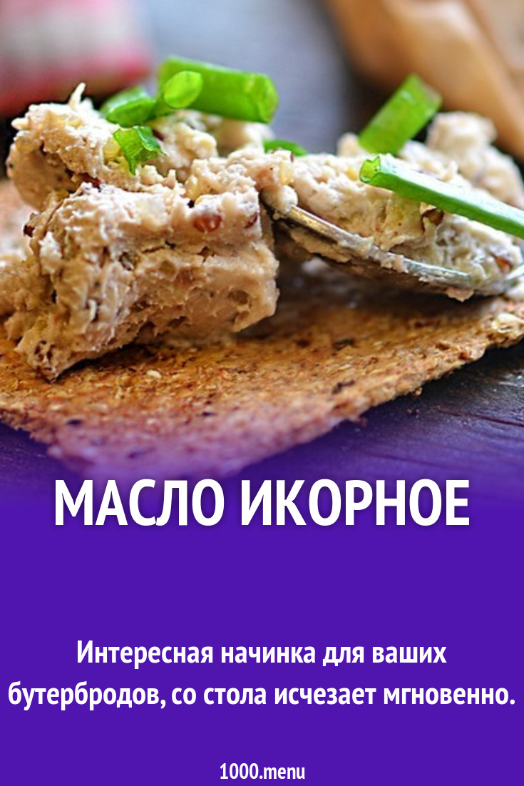 Масло икорное рецепт с фото пошагово - 1000.menu