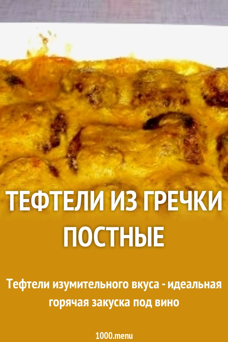 Смотреть Постные гречневые тефтели с грибами видео Смотреть Постные гречневые тефтели с грибами видео