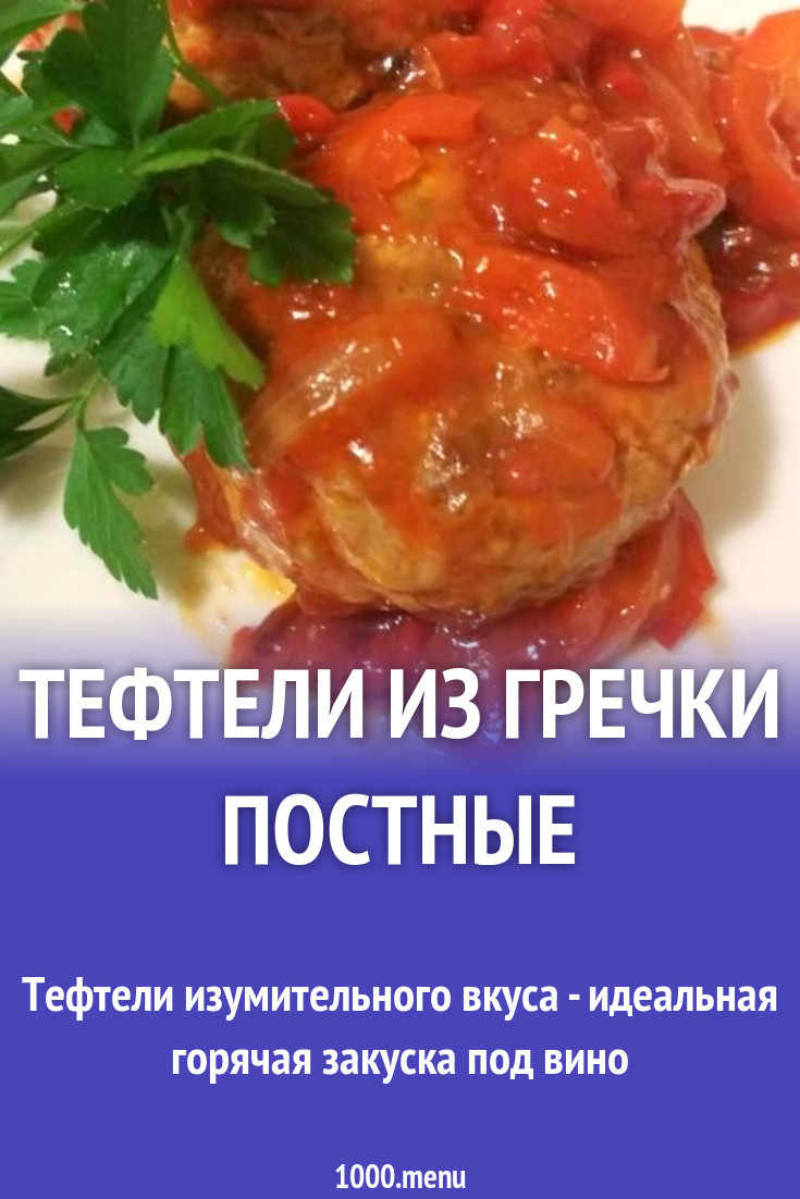 Тефтели из гречки постные рецепт с фото пошагово - 1000.menu