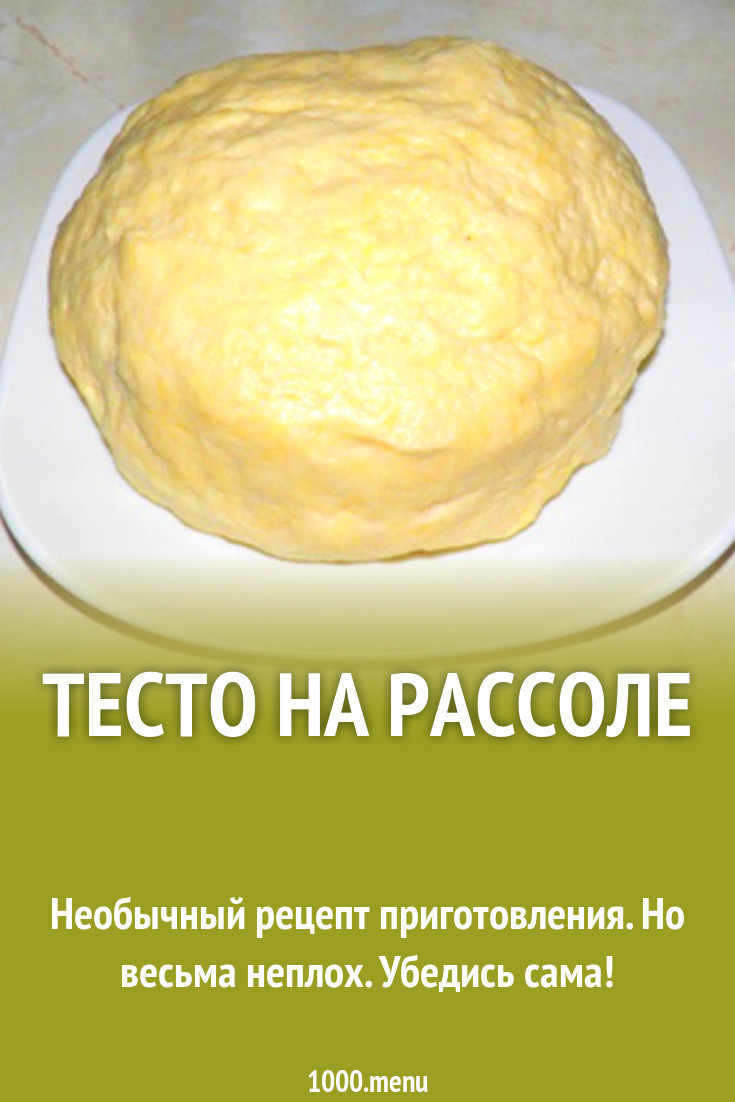 Тесто на рассоле рецепт с фото пошагово - 1000.menu