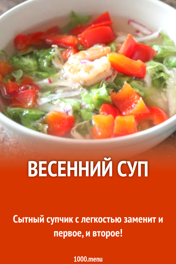 Весенний суп рецепт с фото пошагово - 1000.menu