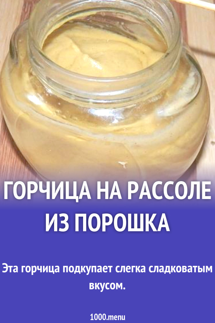 Горчица на капустном рассоле из порошка рецепт с фото пошагово - 1000.menu