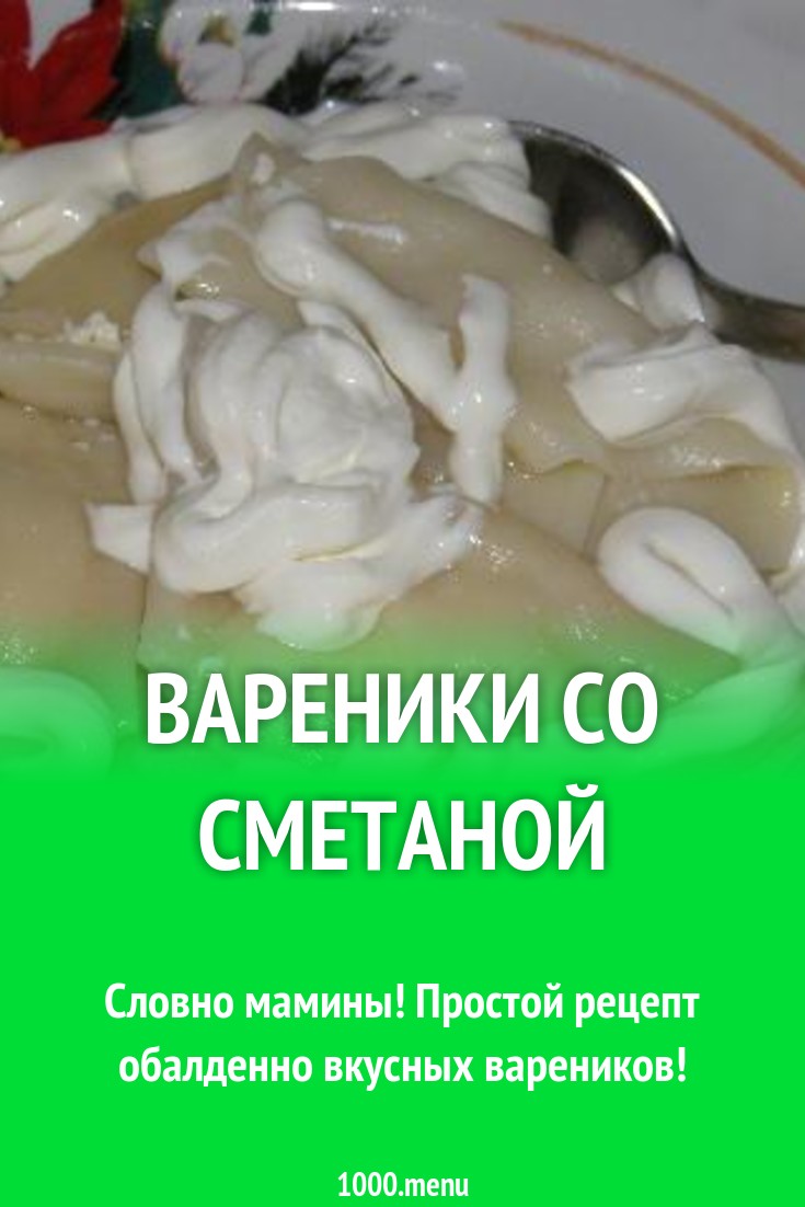 Вареники со сметаной рецепт с фото пошагово - 1000.menu