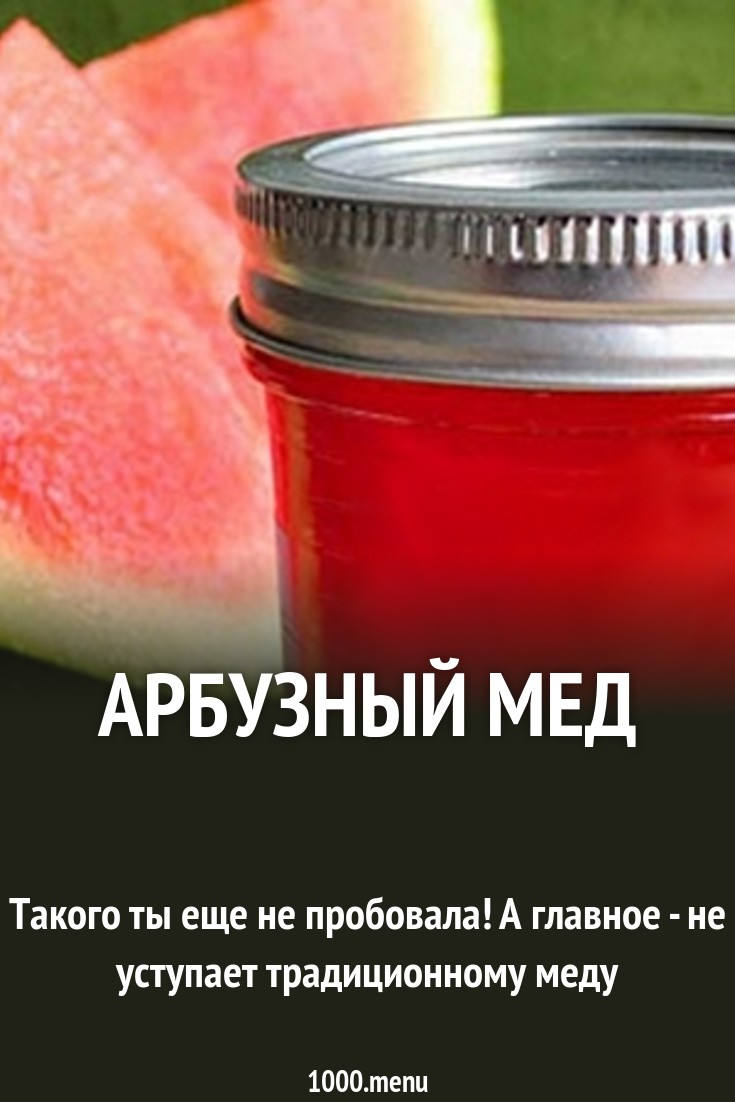 Арбузный мед рецепт с фото - 1000.menu