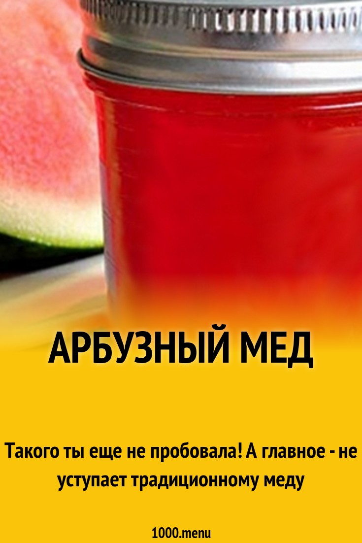 Арбузный мед рецепт с фото - 1000.menu