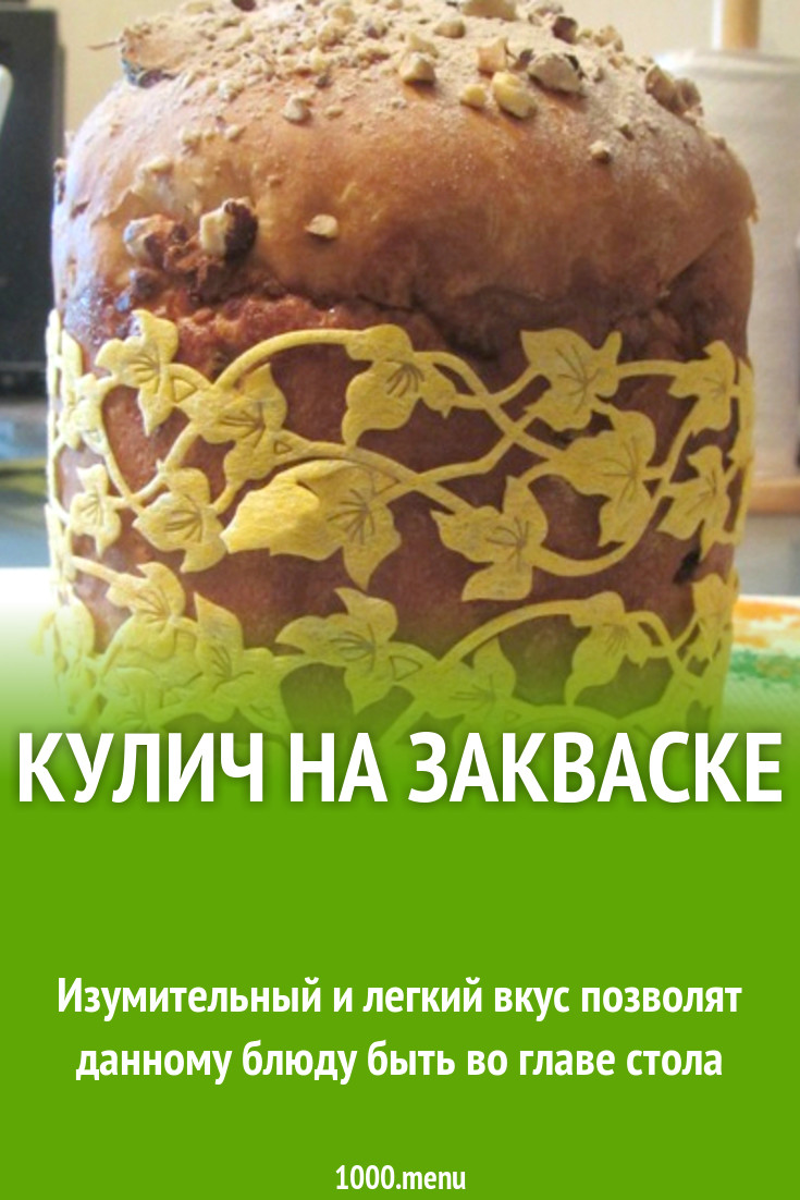 Кулич на закваске рецепт с фото - 1000.menu