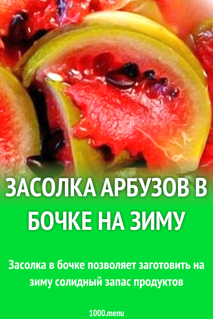 Рецепт засолки арбузов в бочке на зиму