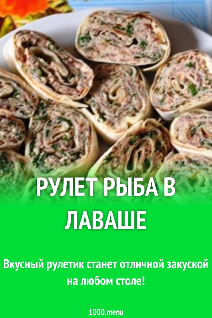 Рулет рыба в лаваше рецепт с фото пошагово - 1000.menu