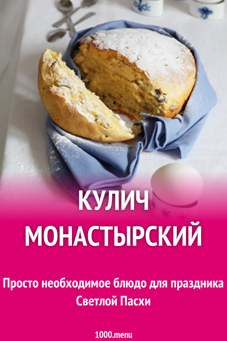 Творожный кулич монастырский. Монастырские рецепты.