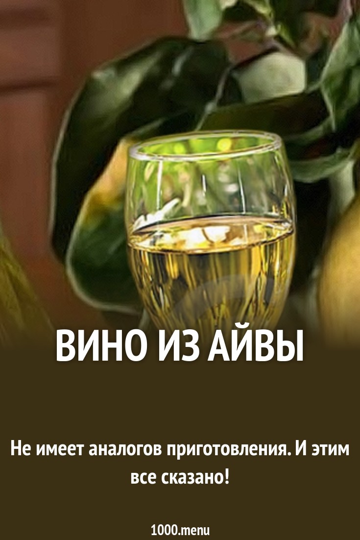 Вино из айвы рецепт с фото - 1000.menu