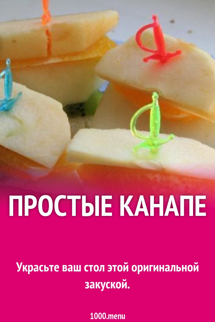 Простые канапе рецепт с фото пошагово - 1000.menu