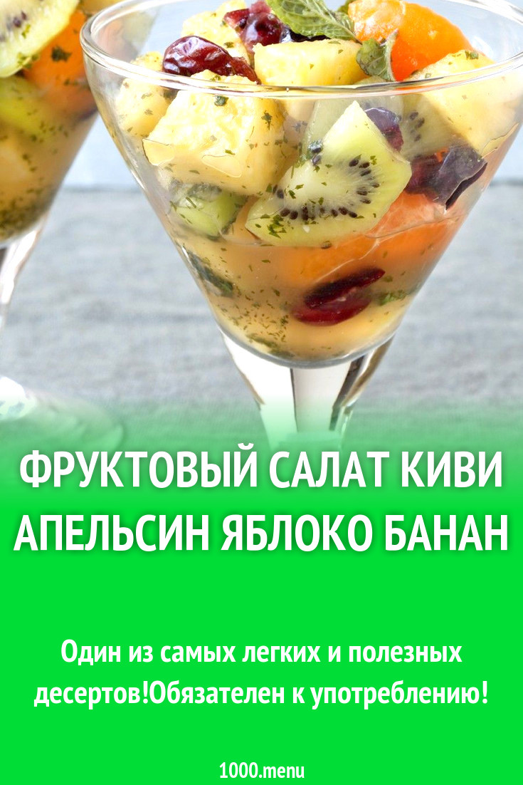 Фруктовый салат киви апельсин яблоко банан рецепт с фото - 1000.menu