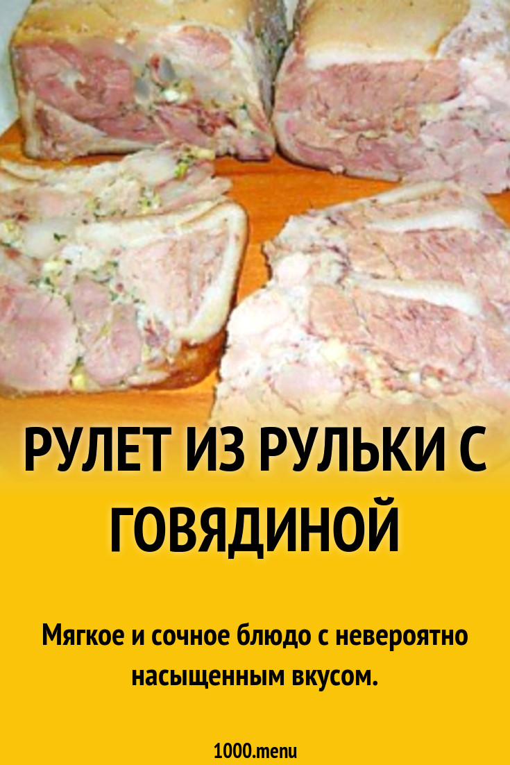 Рулет из рульки с говядиной рецепт с фото - 1000.menu