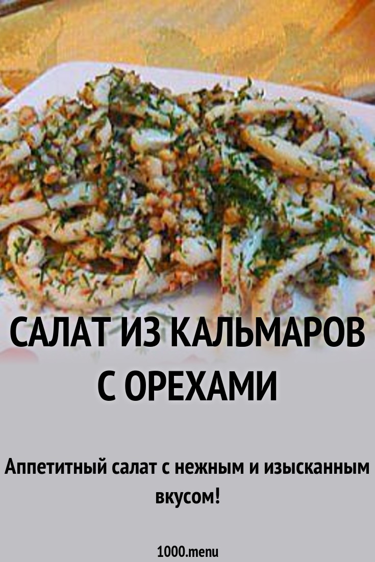 Форум по теме: Салат из кальмаров с грецкими орехами Дисскусии по теме: Салат из кальмаров с грецкими орехами
