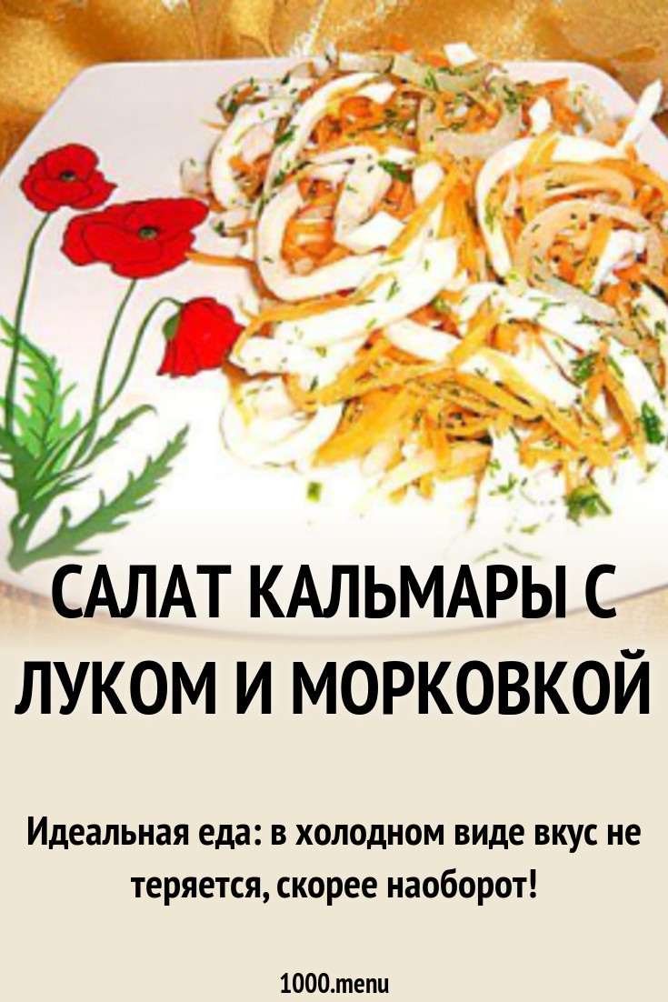 Салат кальмары с луком и морковкой рецепт с фото - 1000.menu