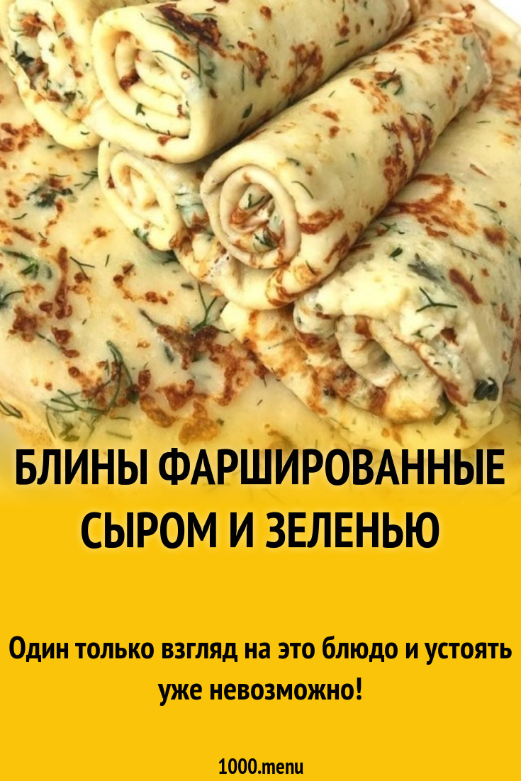 Блины фаршированные сыром и зеленью рецепт с фото - 1000.menu