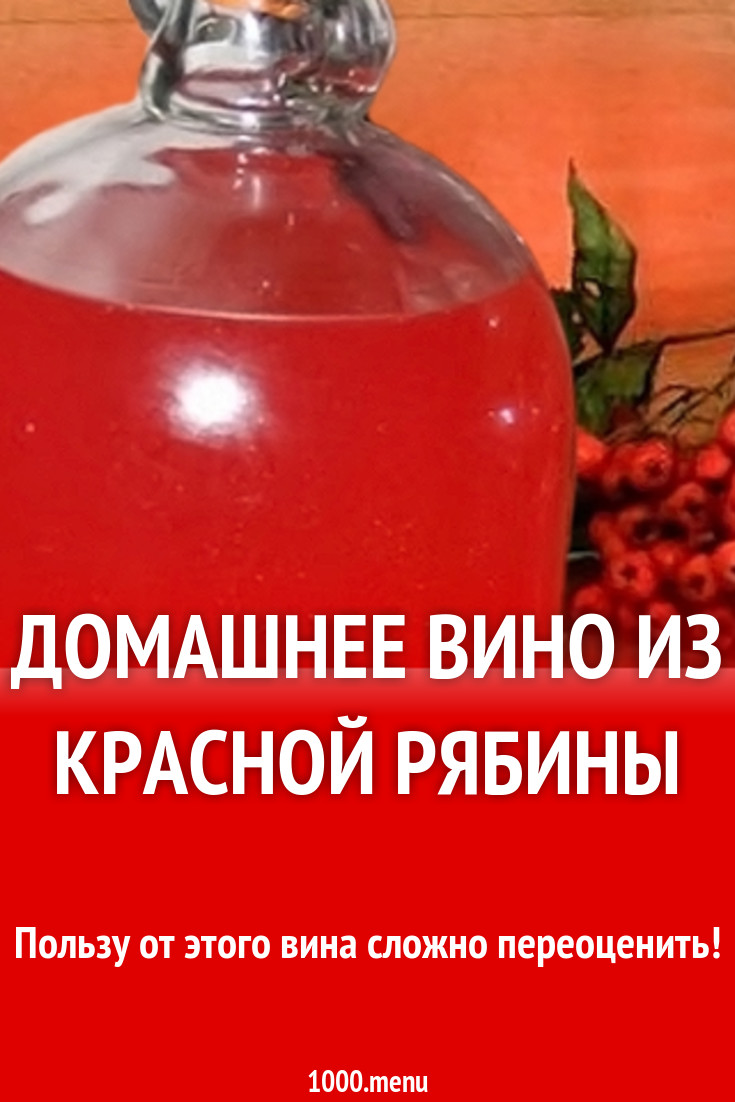 Вино из рябины красной