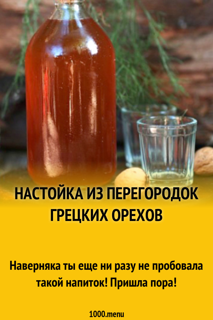 Настойка на перегородках грецкого. Перегородки от грецкого ореха. Марсониоз грецкого ореха. Перегородки грецкого ореха настойка польза и вред. Перегородки ( перепонки ) грецкого ореха.