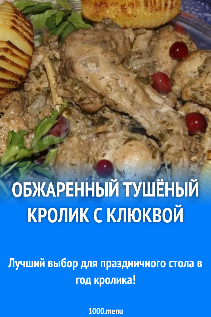 Обжаренный тушёный кролик с клюквой рецепт с фото - 1000.menu