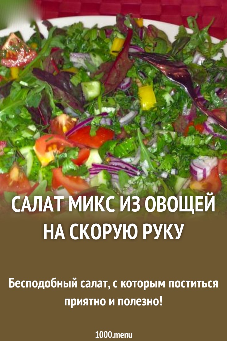 Салат микс из овощей на скорую руку рецепт с фото - 1000.menu