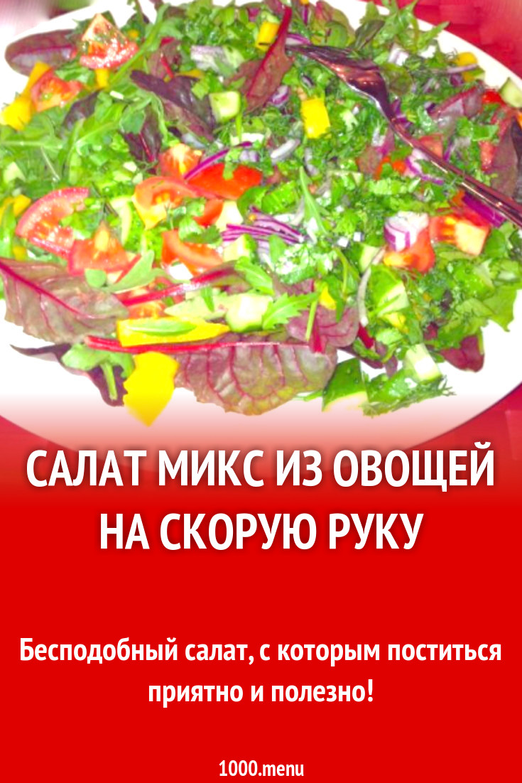 Салат микс из овощей на скорую руку рецепт с фото - 1000.menu