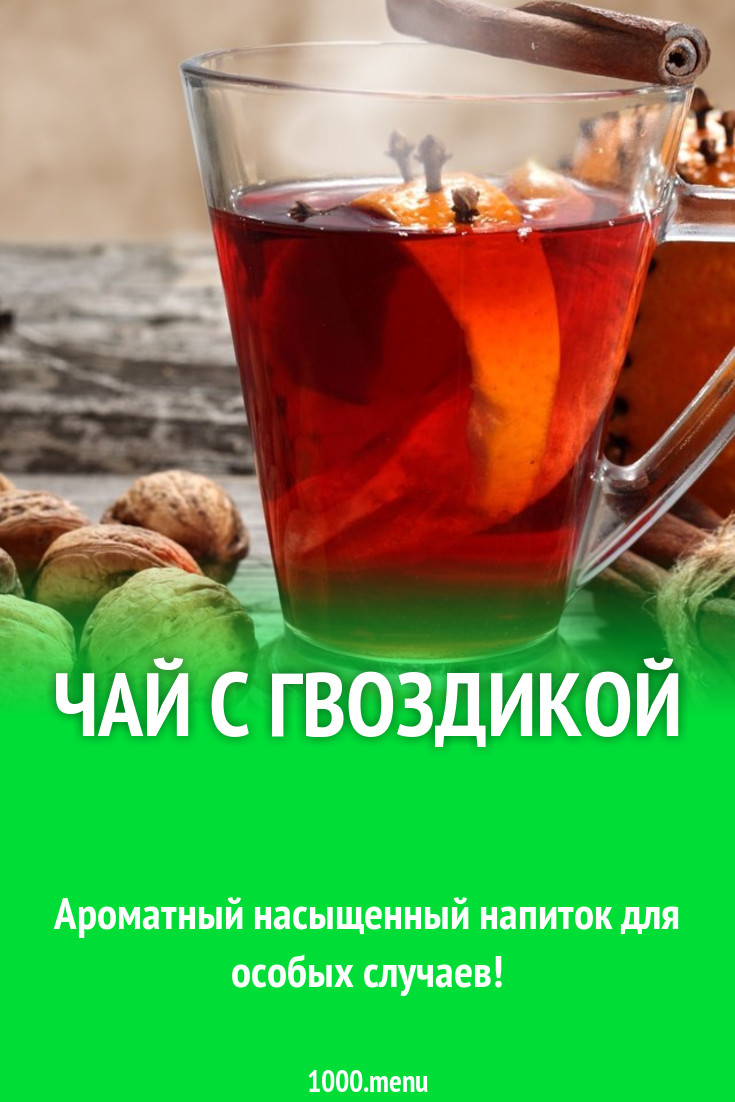 Чай с гвоздикой рецепт с фото пошагово - 1000.menu