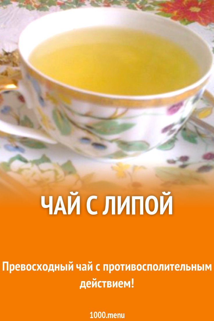 Липовый чай — рецепт с фото пошагово Липовый чай — рецепт с фото пошагово