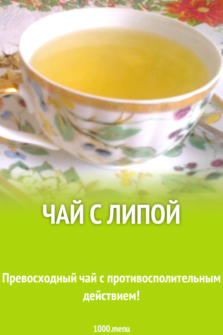Чай с липой рецепт с фото пошагово - 1000.menu