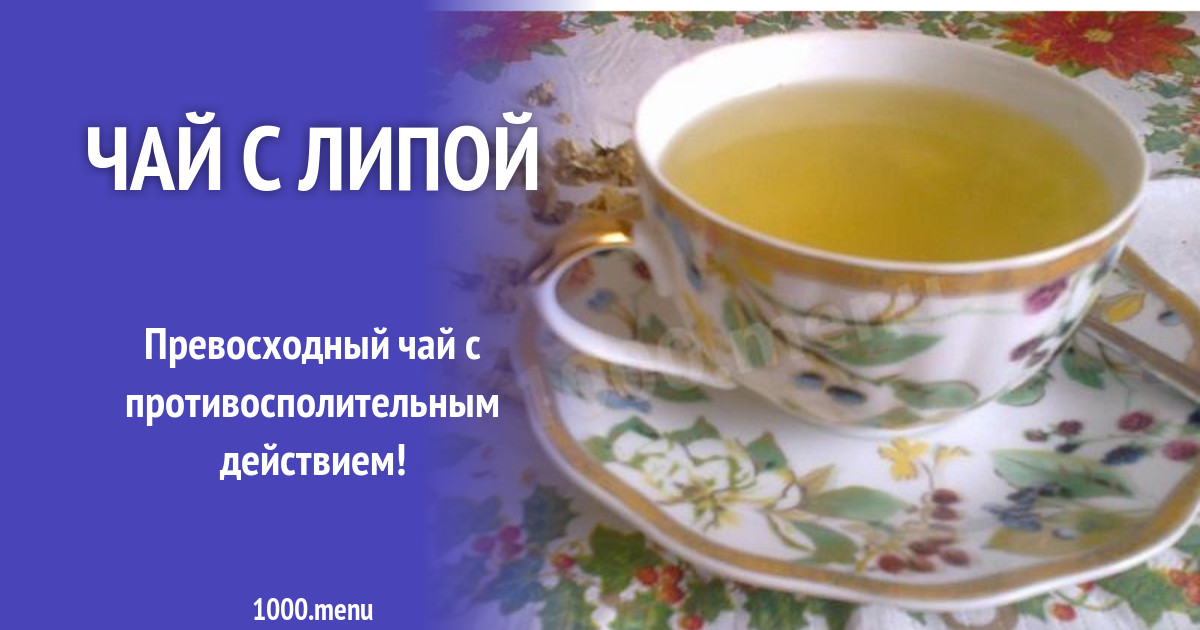 Чай с липой рецепт с фото пошагово - 1000.menu