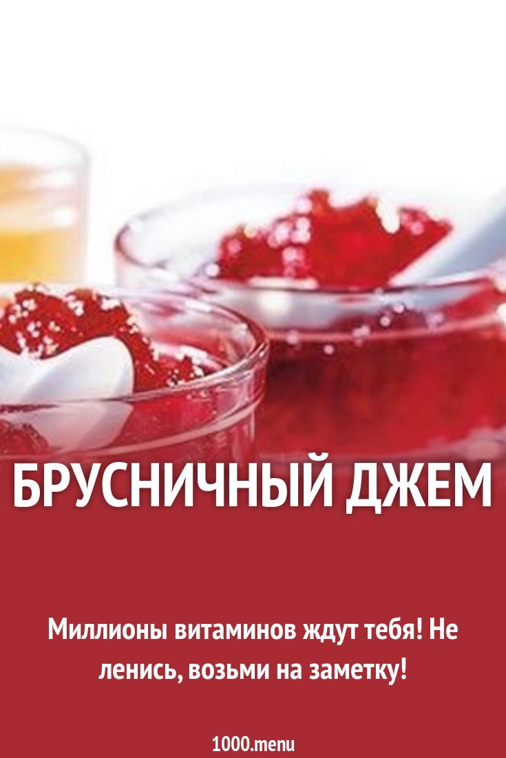 Брусничный джем рецепт с фото - 1000.menu