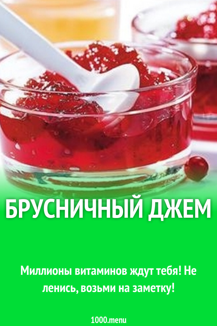 Брусничный джем рецепт с фото - 1000.menu