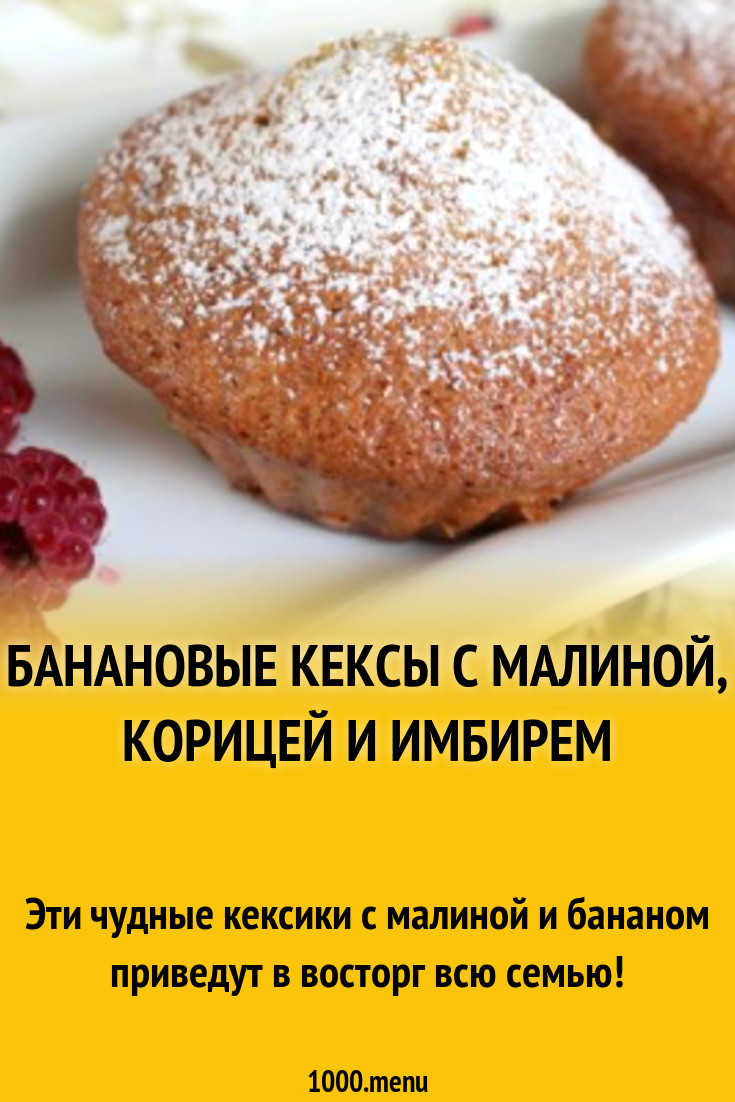 Банановые кексы с малиной, корицей и имбирем рецепт с фото пошагово -  1000.menu