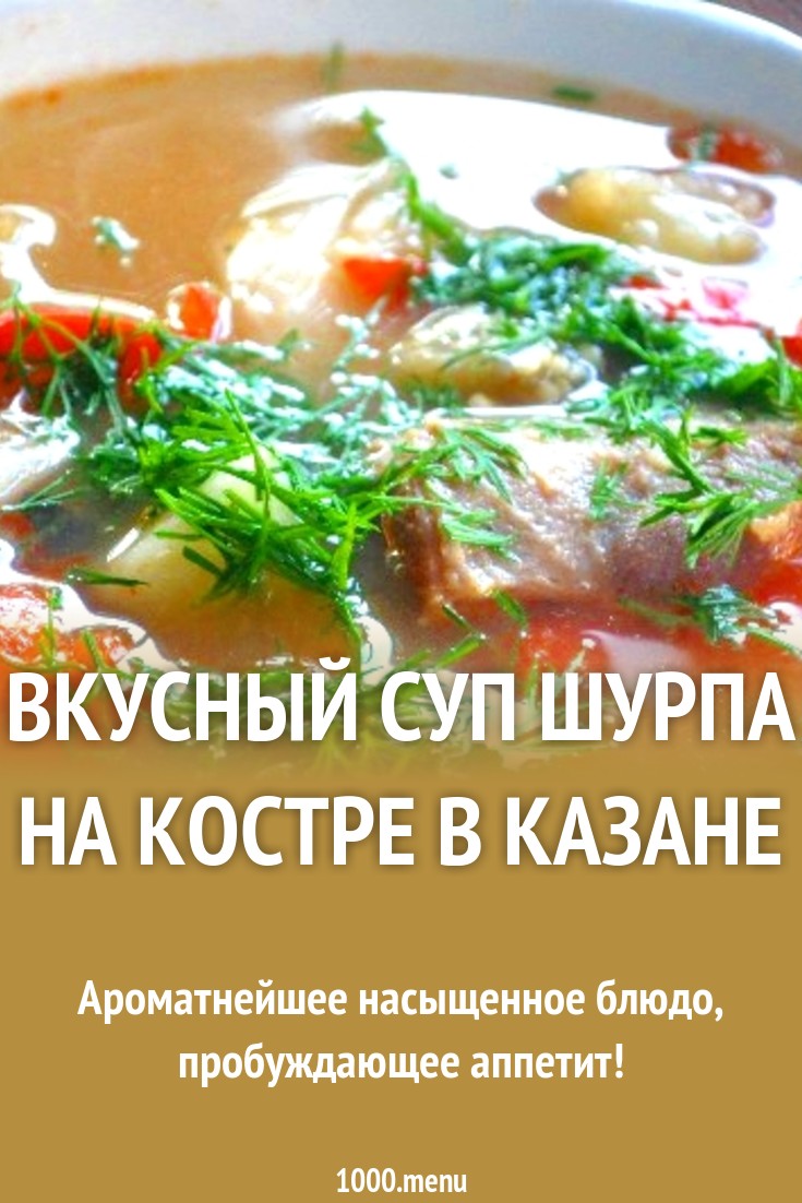 Шурпа в домашних условиях. Как приготовить вкусную шурпу Шурпа в домашних условиях. Как приготовить вкусную шурпу