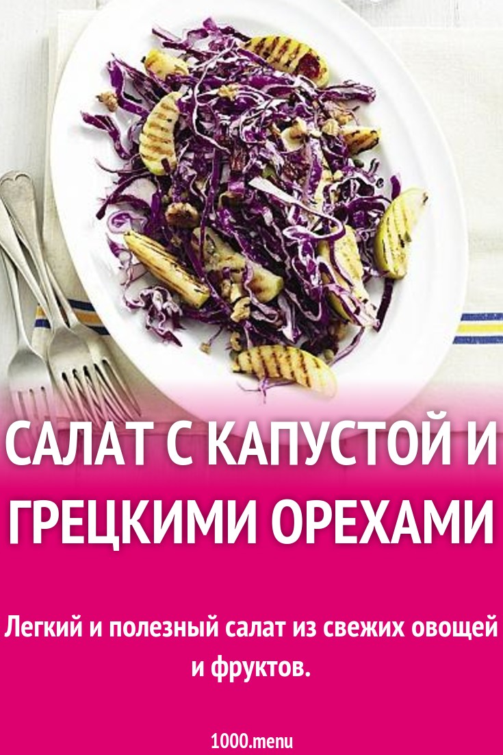 Салат с капустой и грецкими орехами рецепт с фото пошагово - 1000.menu