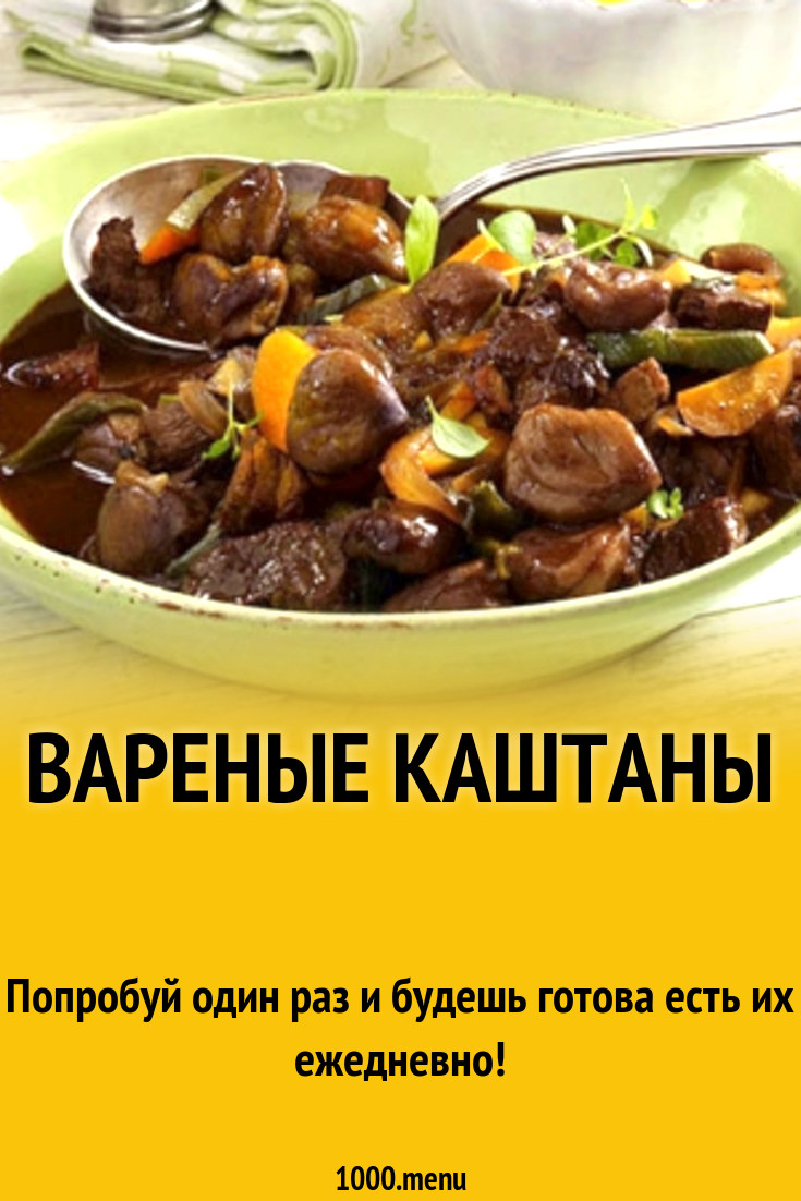 Вареные каштаны. Как и сколько варить каштаны рецепт с фото - 1000.menu