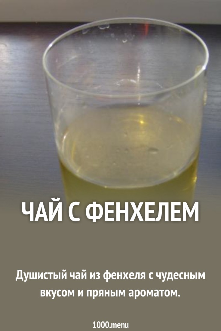 Чай с фенхелем рецепт с фото пошагово - 1000.menu