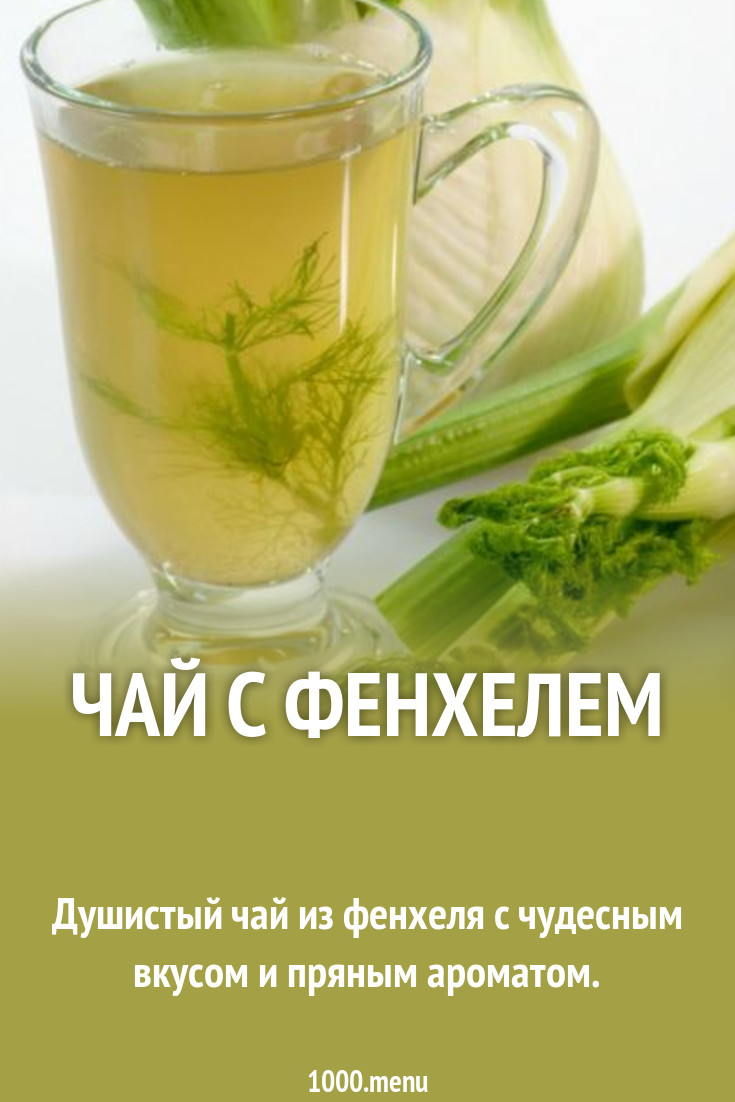 Чай с фенхелем рецепт с фото пошагово - 1000.menu
