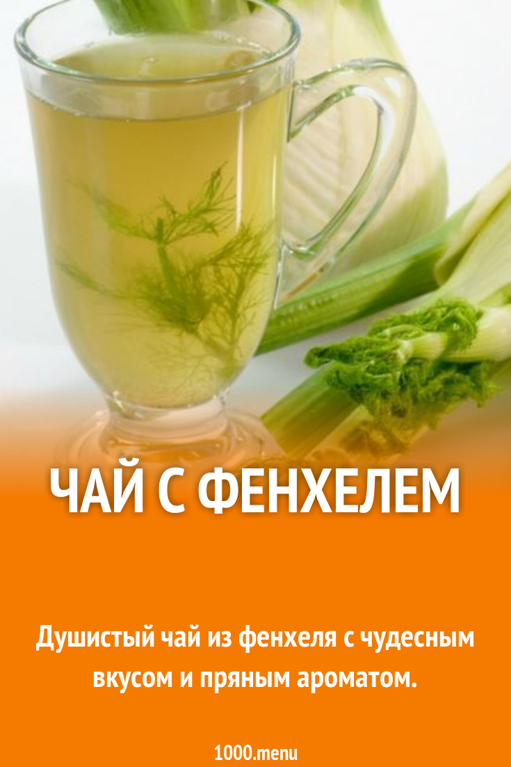 Чай с фенхелем рецепт с фото пошагово - 1000.menu