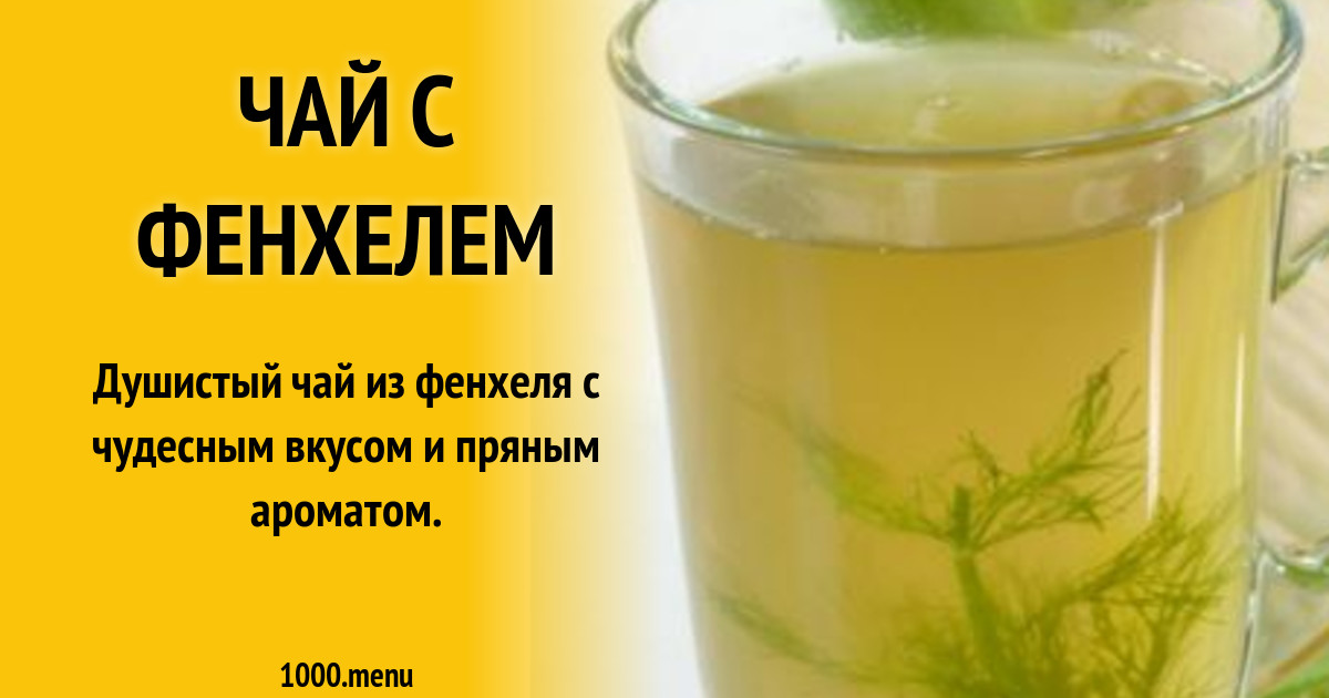 Чай с фенхелем рецепт с фото пошагово - 1000.menu