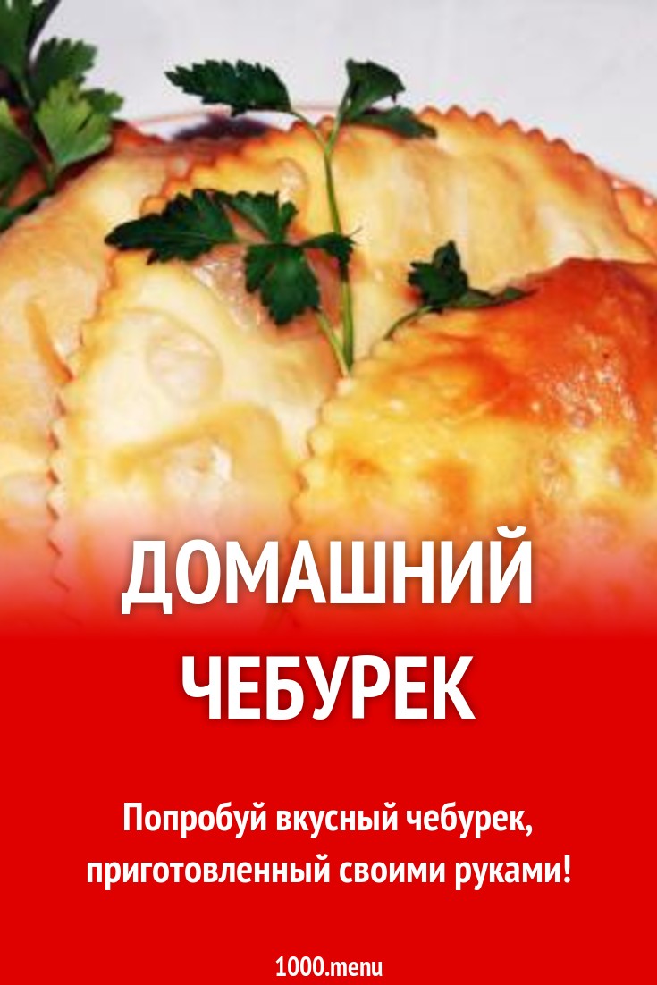 Домашний чебурек