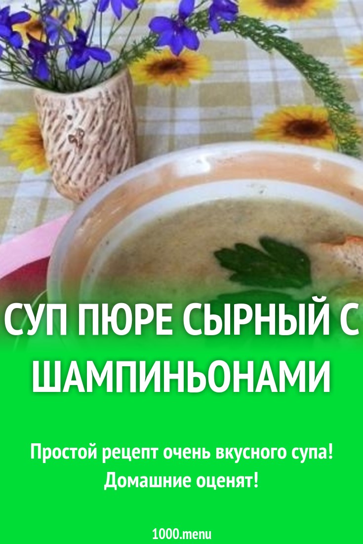 Суп пюре сырный с шампиньонами и картошкой рецепт с фото пошагово -  1000.menu