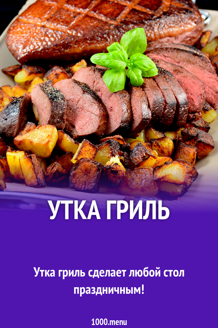 Утка гриль рецепт с фото - 1000.menu