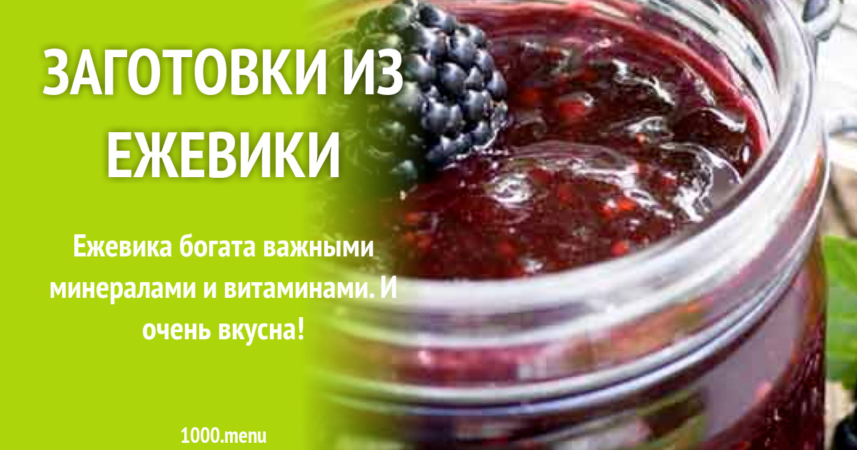 Ежевика рецепты заготовок. Заготовка ежевики. Заготовки из ежевики на зиму. Ежевика на зиму заготовки рецепты лучшие. Рецепты из ежевики.