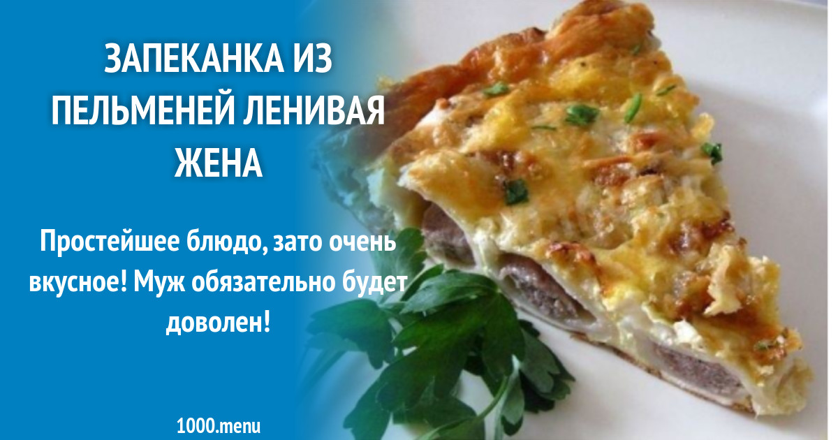 Рецепт приготовления запеканки ленивая жена