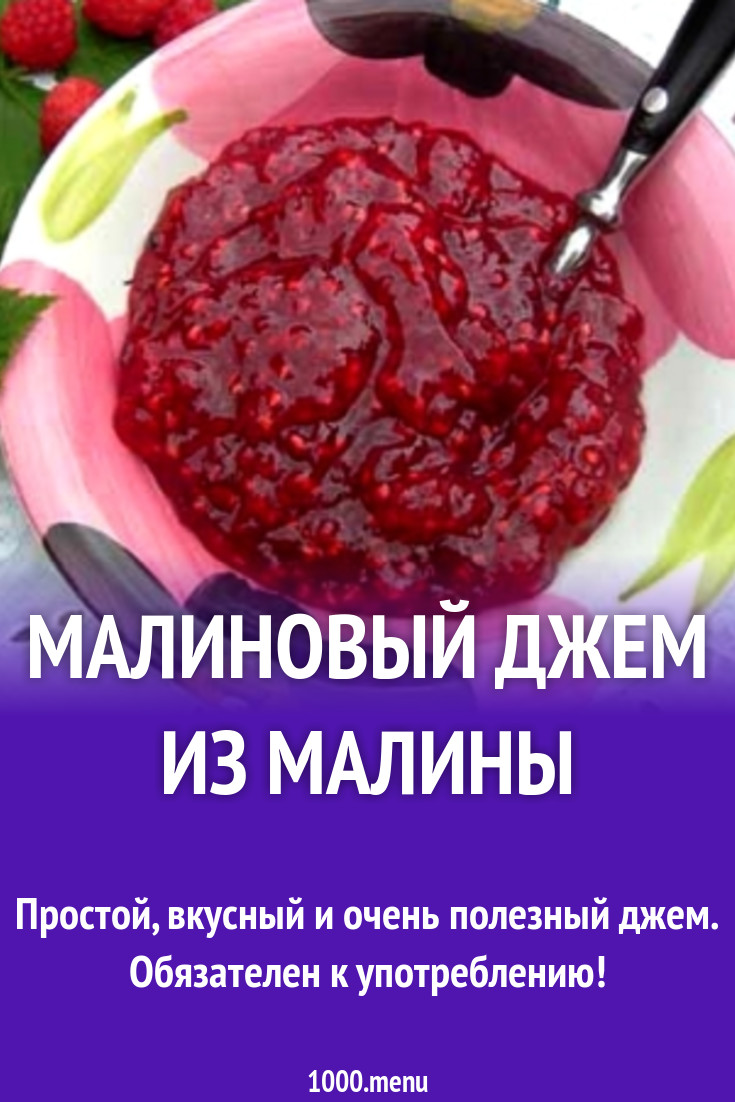 Ягодный джем из малины с лимонным соком рецепт с фото - 1000.menu