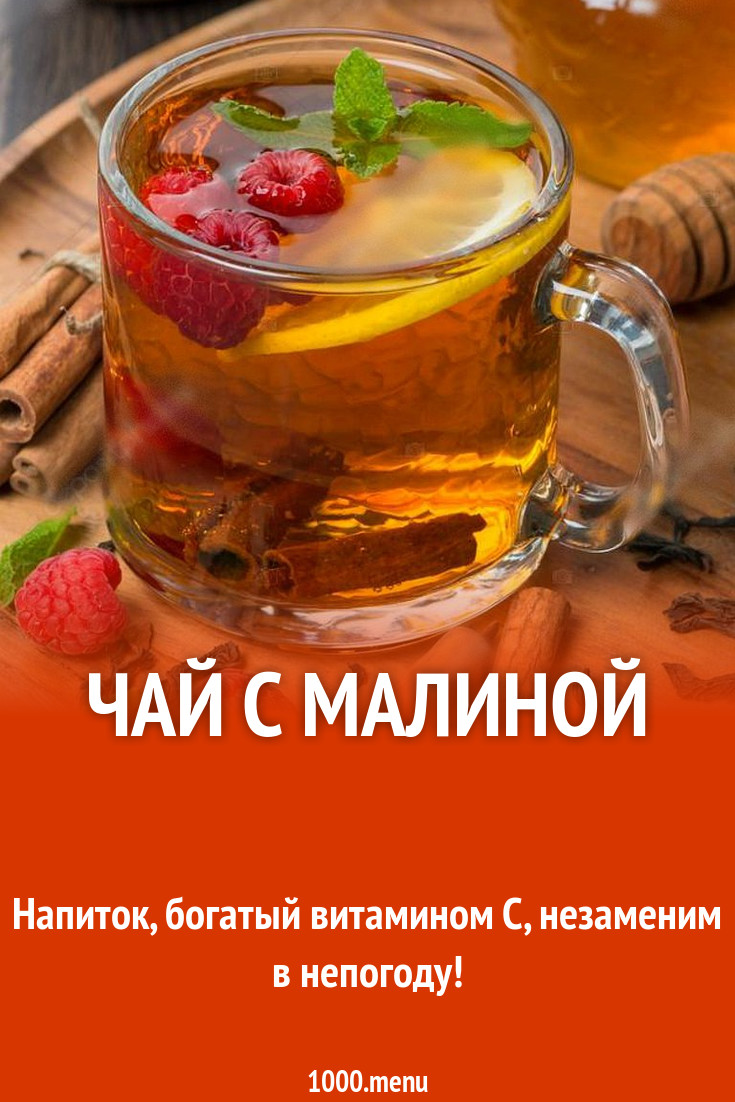 Чай с малиной рецепт с фото пошагово - 1000.menu